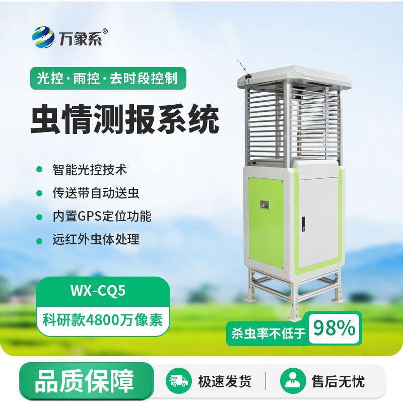 蟲情測報(bào)燈